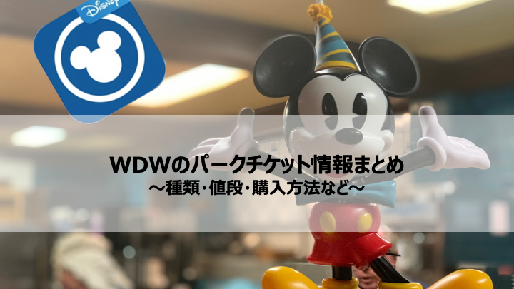 Wdwのパークチケット情報まとめ チケットの種類 値段 購入方法など ふたり旅行記 Wdwとユニバーサルオーランドの楽しみ方をご紹介