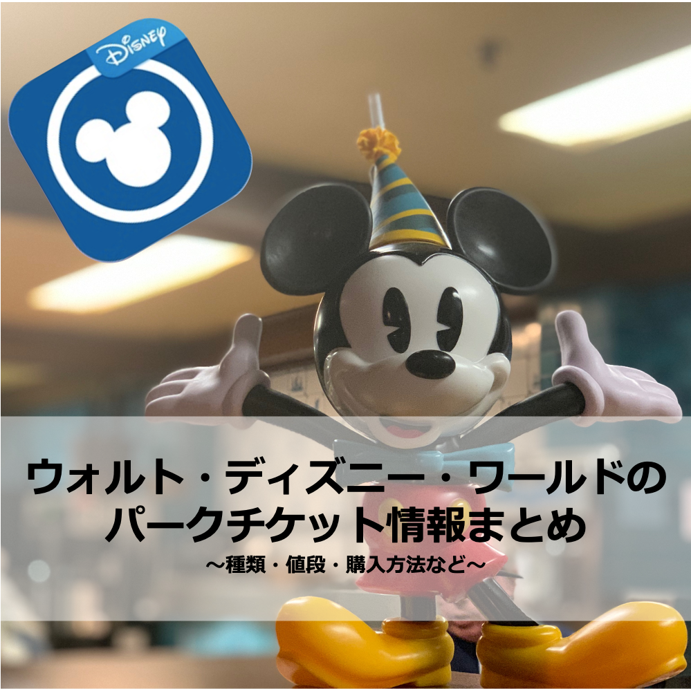 Wdwのパークチケット情報まとめ チケットの種類 値段 購入方法など ふたり旅行記 Wdwとユニバーサルオーランドの楽しみ方をご紹介