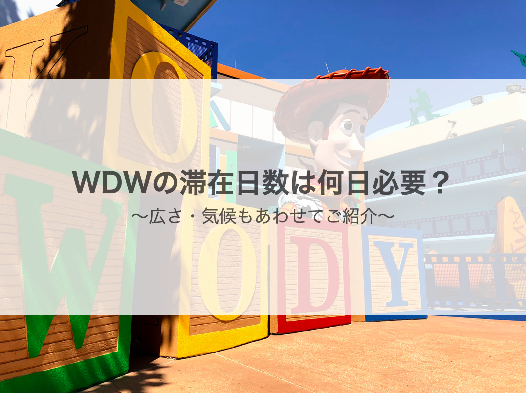 Wdwの滞在日数は何日必要 広さ 気候もあわせてご紹介 ふたり旅行記 Wdwとユニバーサルオーランドの楽しみ方をご紹介