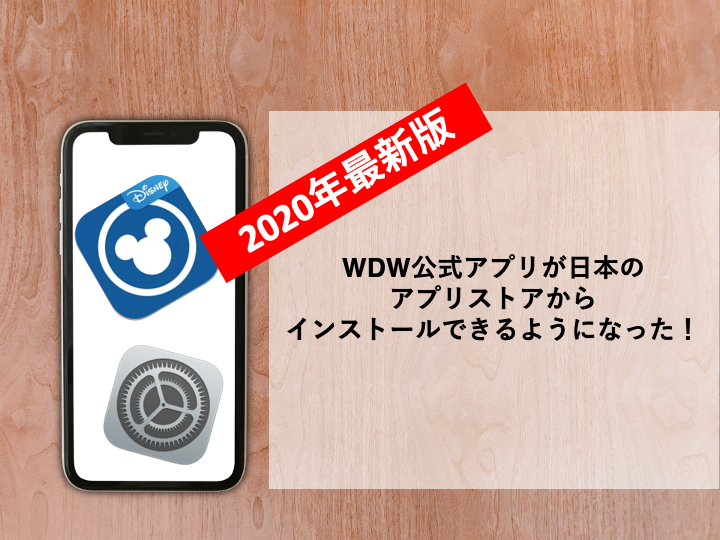 WDW公式アプリが日本のアプリストアからインストールできる
