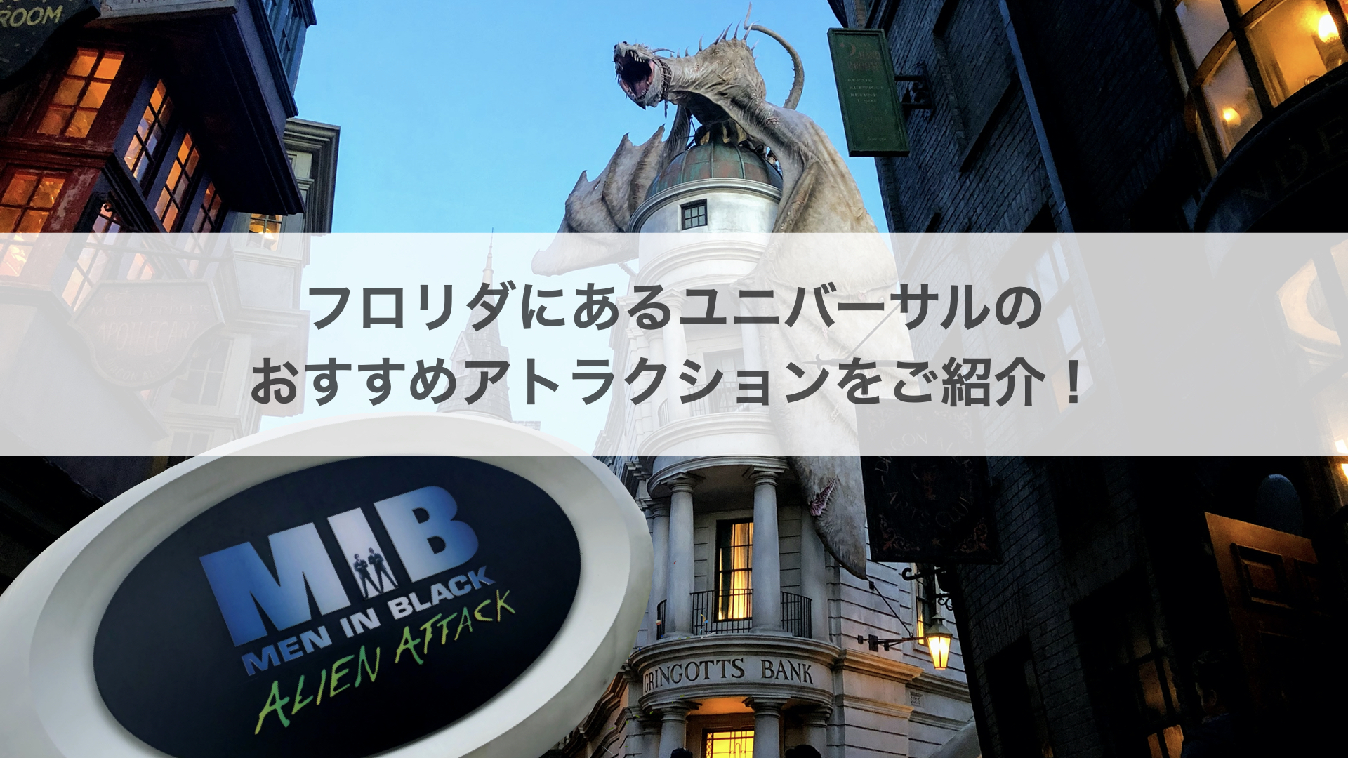 ユニバーサル オーランド リゾートのおすすめアトラクションをご紹介 ふたり旅行記 Wdwとユニバーサルオーランドの楽しみ方をご紹介