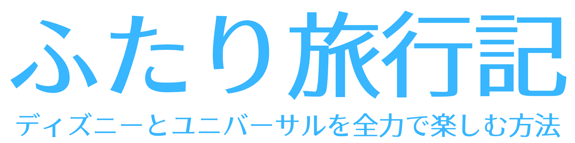 ふたり旅行記｜WDWとユニバーサルオーランドの楽しみ方をご紹介！