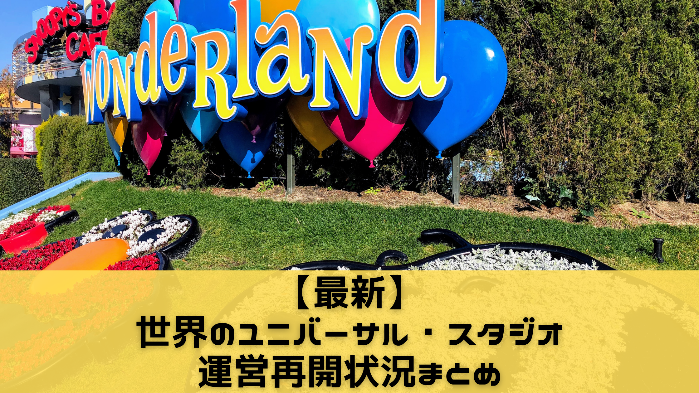 最新 世界のユニバーサル スタジオ運営再開状況まとめ 10 11更新 ふたり旅行記 Wdwとユニバーサルオーランドの楽しみ方をご紹介