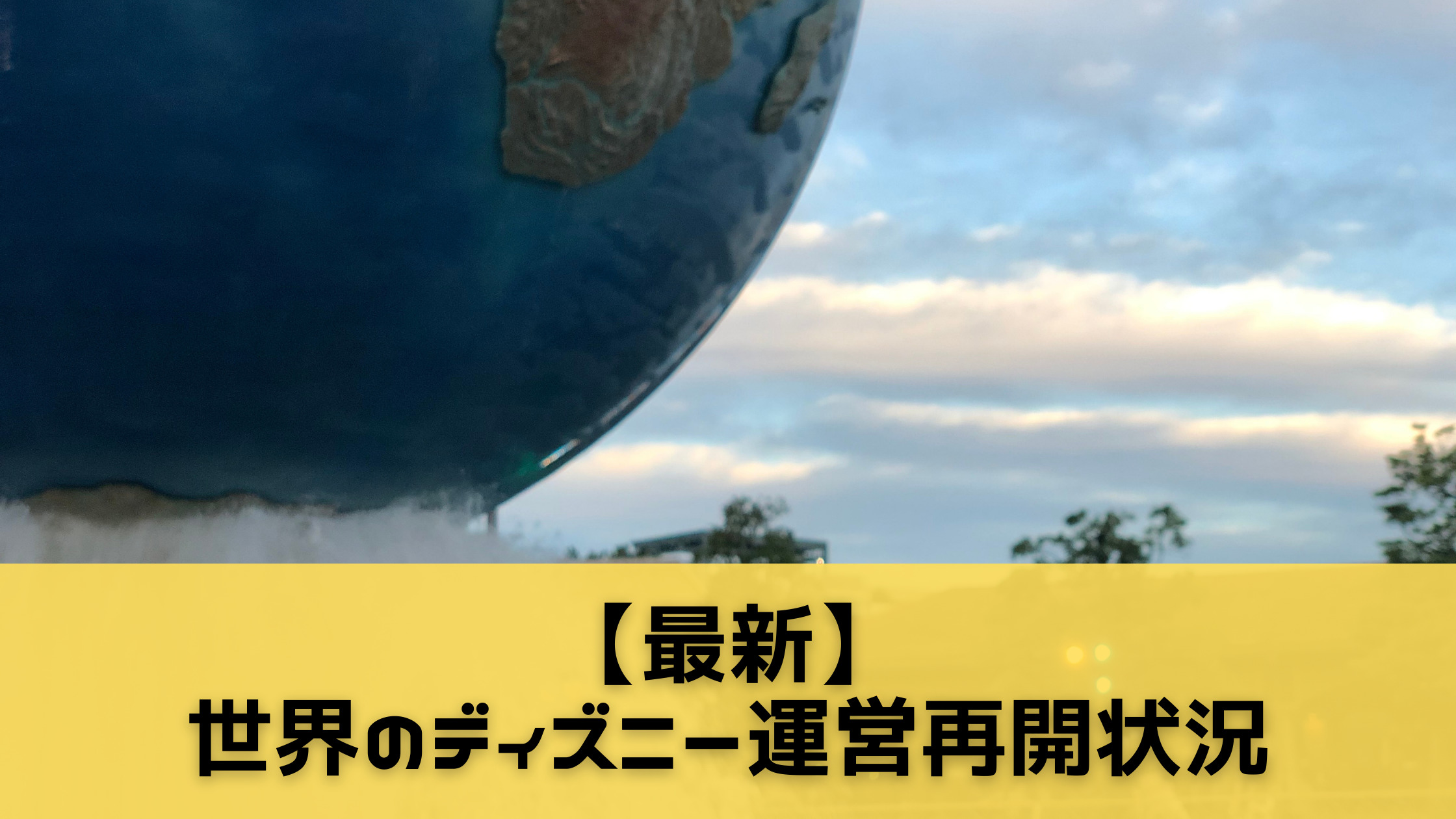 世界のディズニーリゾートの運営再開状況まとめ