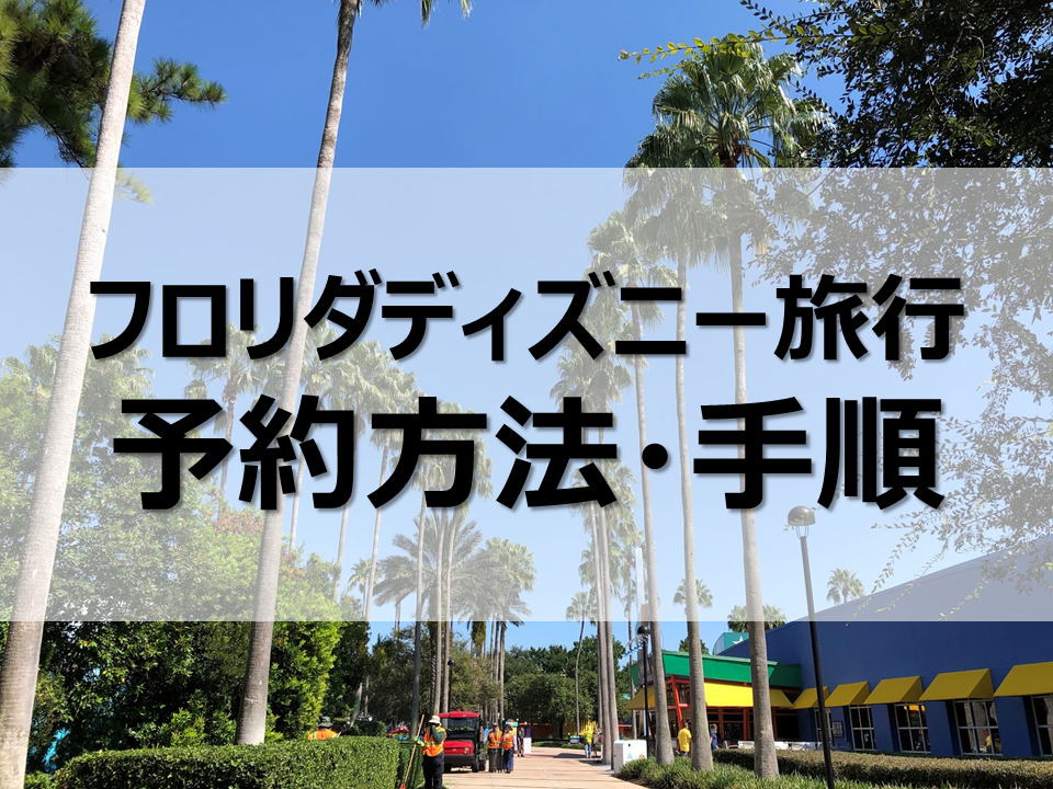 フロリダディズニー旅行を予約しよう 各種予約方法とおすすめ手順を解説 ふたり旅行記 Wdwとユニバーサルオーランドの楽しみ方をご紹介