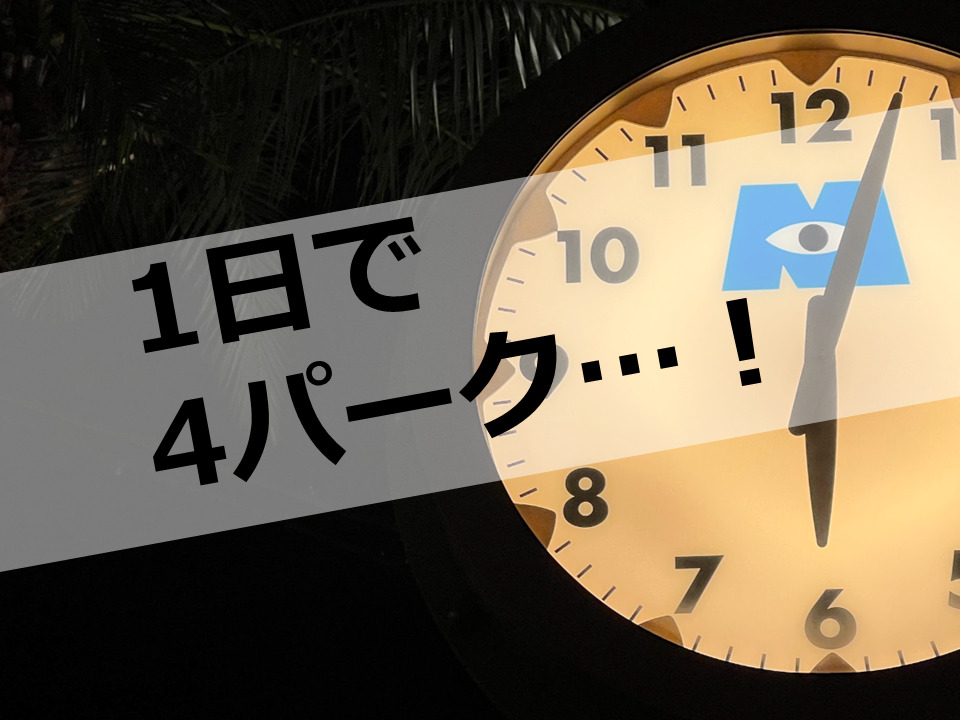 【WDW】滞在1日！？短期間で4パーク楽しむおすすめの方法