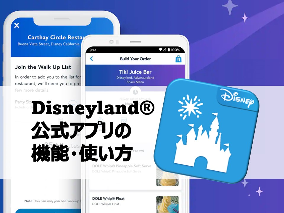カリフォルニアディズニー｜公式アプリの機能・使い方を日本語で解説！