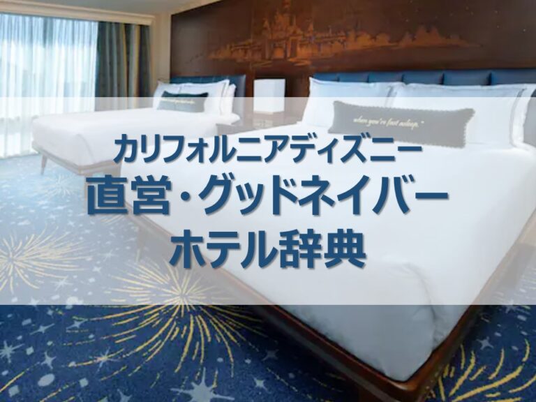 カリフォルニアディズニーホテル辞典！値段・特典・グッドネイバーホテル一覧など ふたり旅行記｜WDWとユニバーサルオーランドの楽しみ方をご紹介！