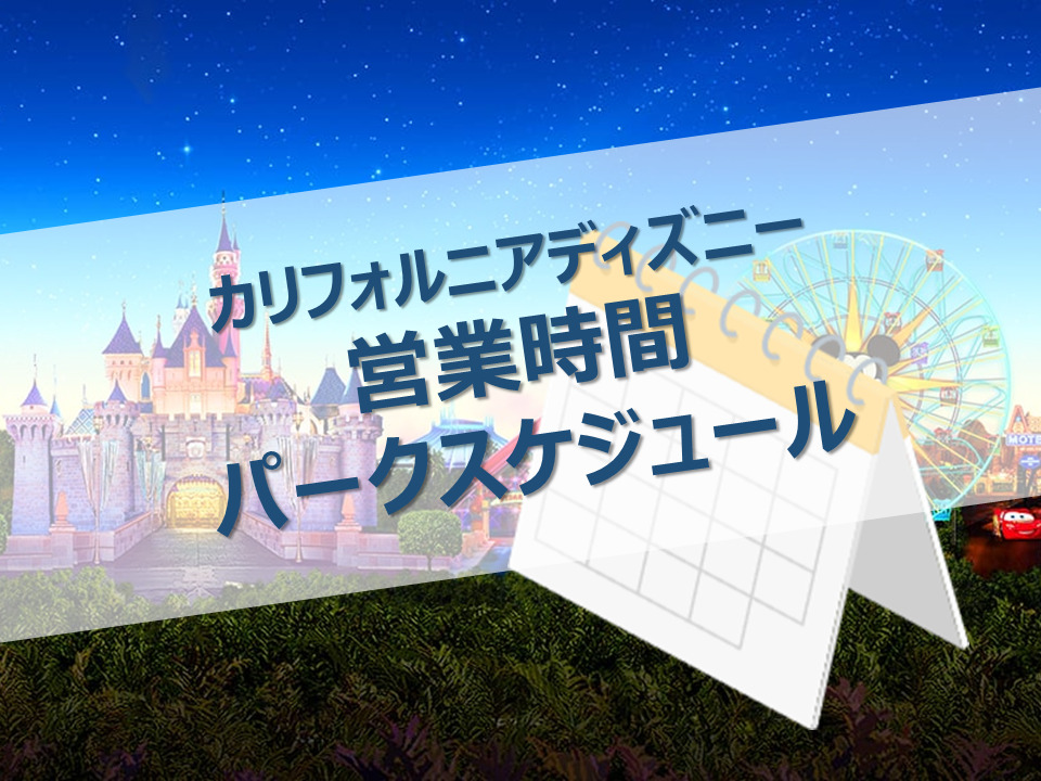 カリフォルニアディズニーの営業時間・パークスケジュールの確認方法