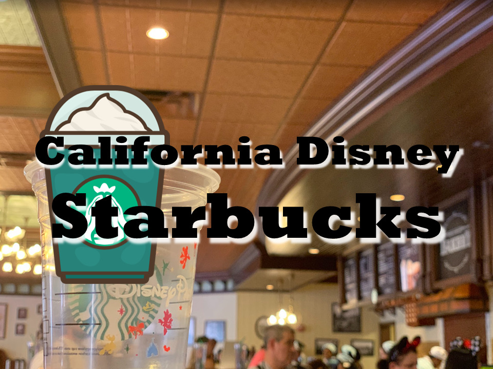 カリフォルニアディズニー】スターバックスの歴史・詳細と謎の1店舗_