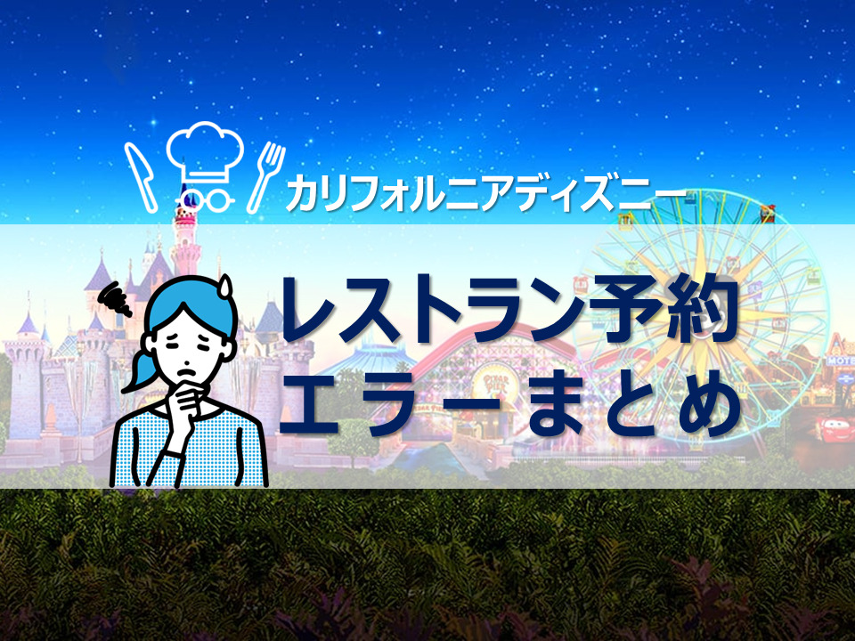 カリフォルニアディズニーレストラン予約エラー対処法まとめ