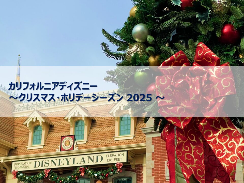 カリフォルニアディズニー　クリスマス・ホリデーシーズン2025