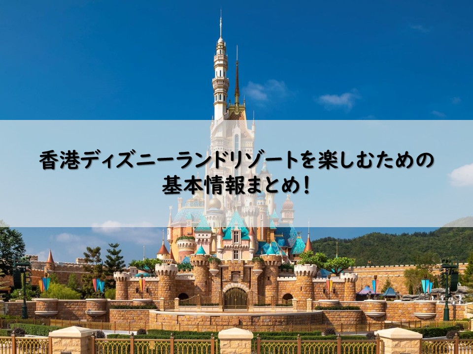 【香港ディズニー】香港ディズニー旅行を楽しむために知っておくべきオススメ情報まとめ！